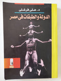 الدولة والطبقات فى مصر / على فرغلى