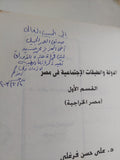 الدولة والطبقات فى مصر / على فرغلى - إهداء خاص