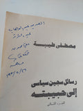 رسائل سجين سياسى الى حبيبته ج2 / مصطفى طيبة - إهداء خاص
