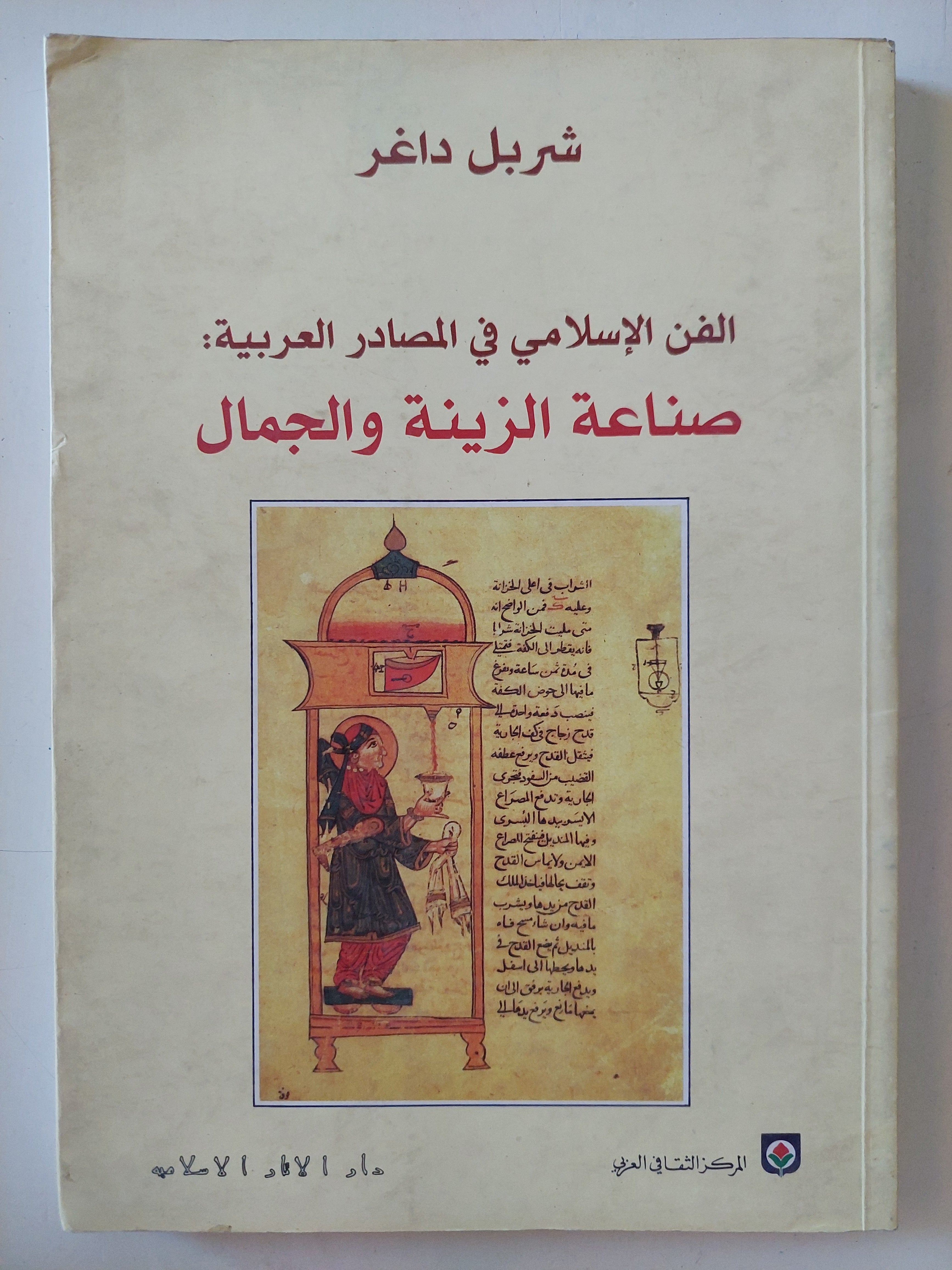 الفن الإسلامى فى المصادر العربية .. صناعة الزينة والجمال / شربل داغر