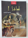 لماذا محمود قاسم