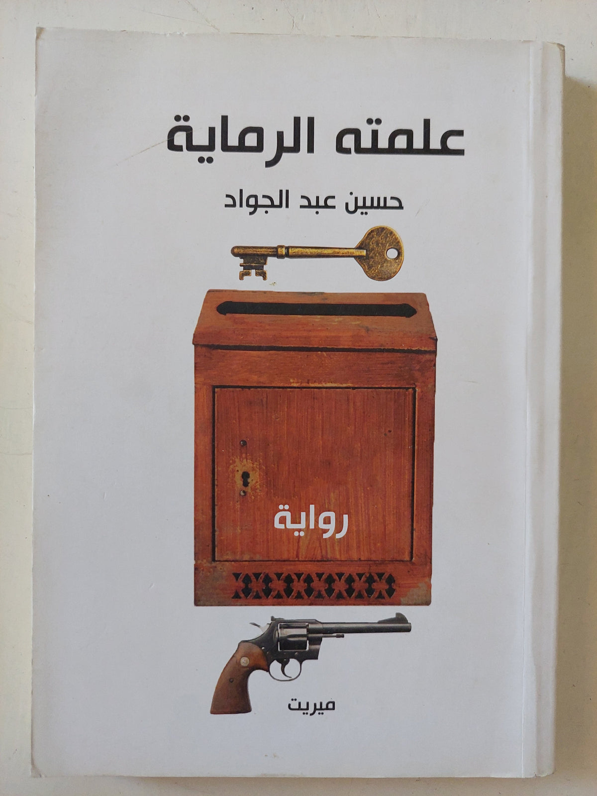 علمته الرماية حسين عبد الجواد 