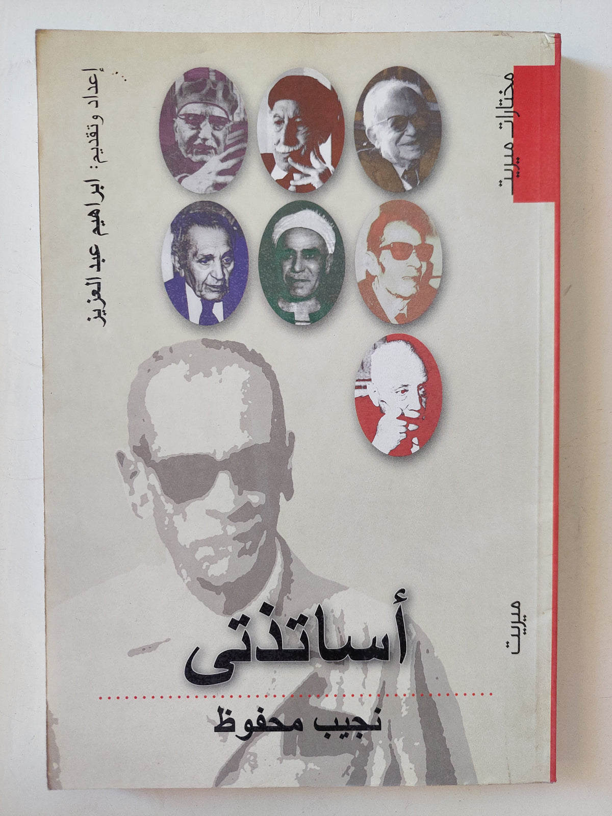 أساتذتى / نجيب محفوظ