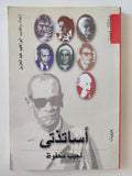 أساتذتى / نجيب محفوظ