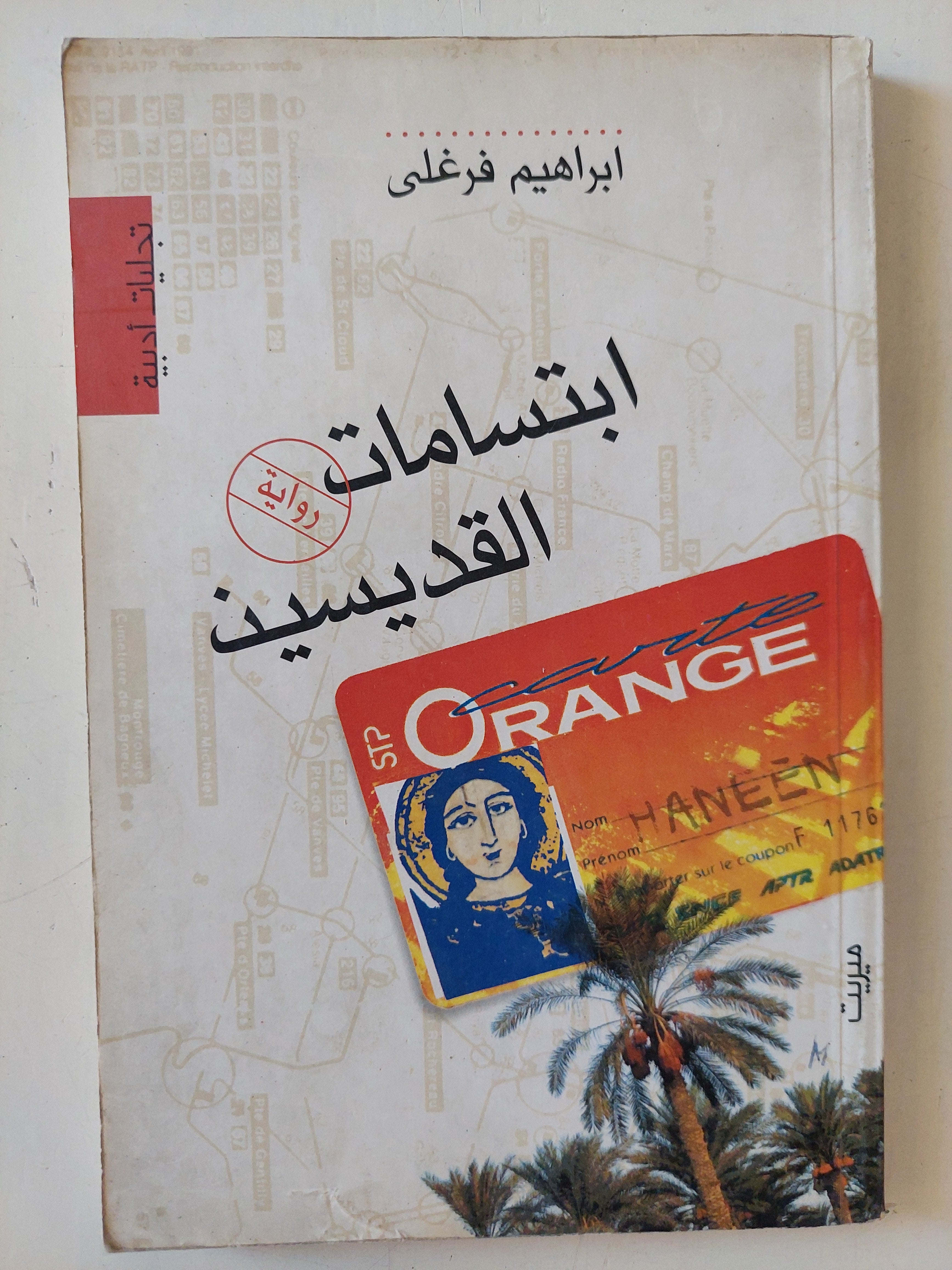 إبتسامات القديسين إبراهيم فرغلى