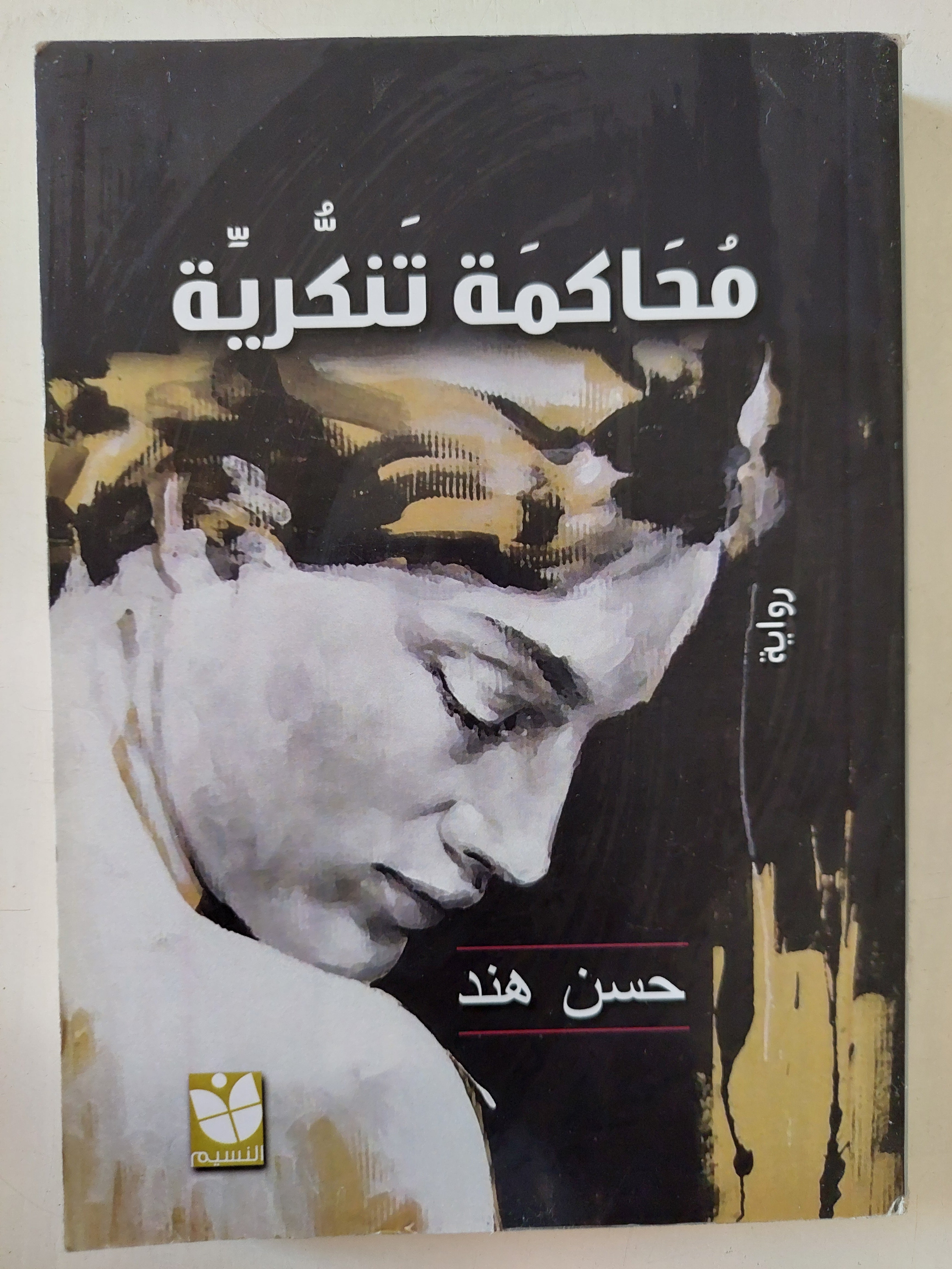 محاكمة تنكرية / حسن هند