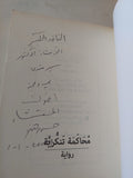 محاكمة تنكرية - إهداء خاص من المؤلف حسن هند