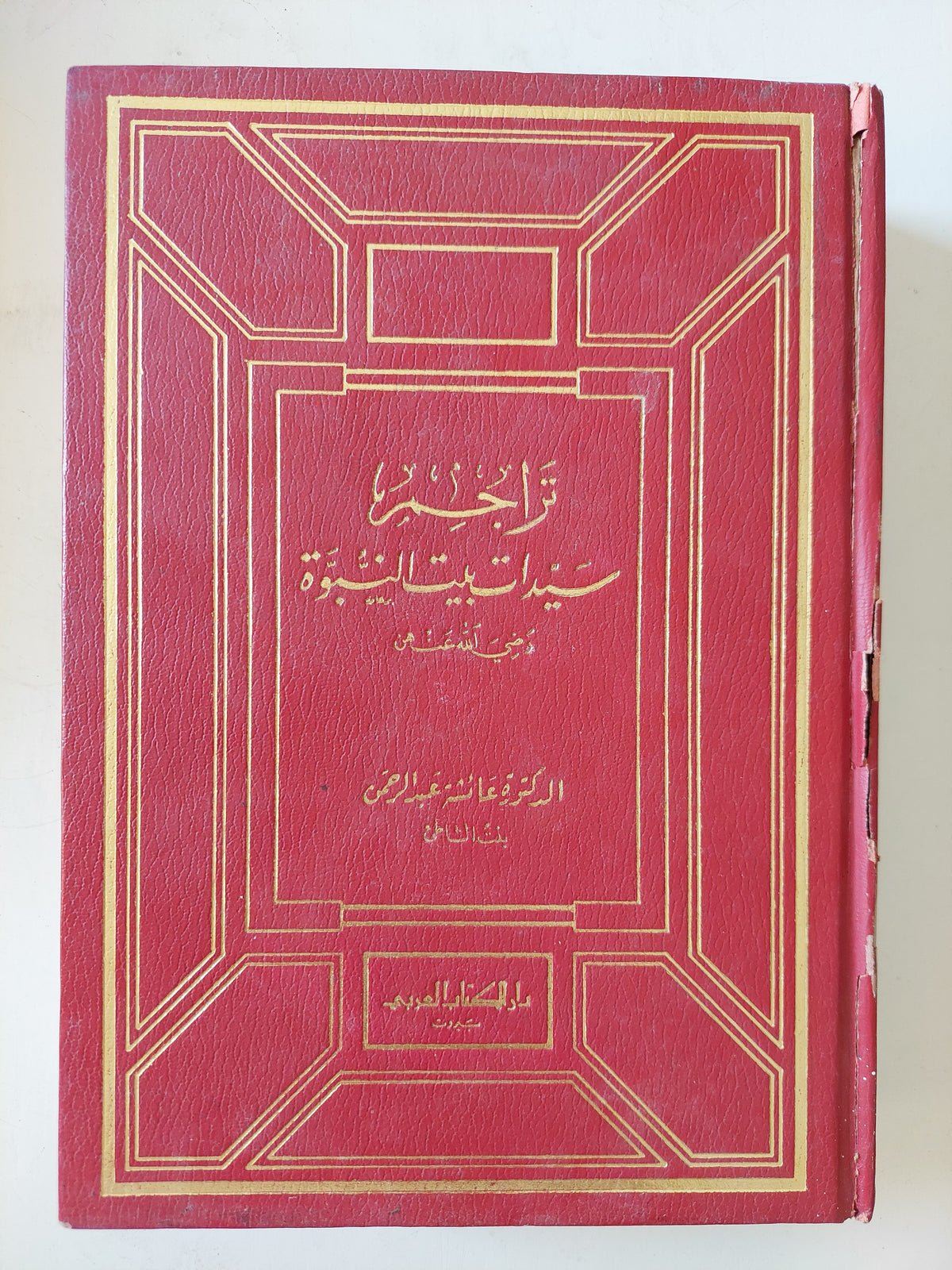 تراجم سيدات بيت النبوة / عائشة عبد الرحمن - هارد كفر