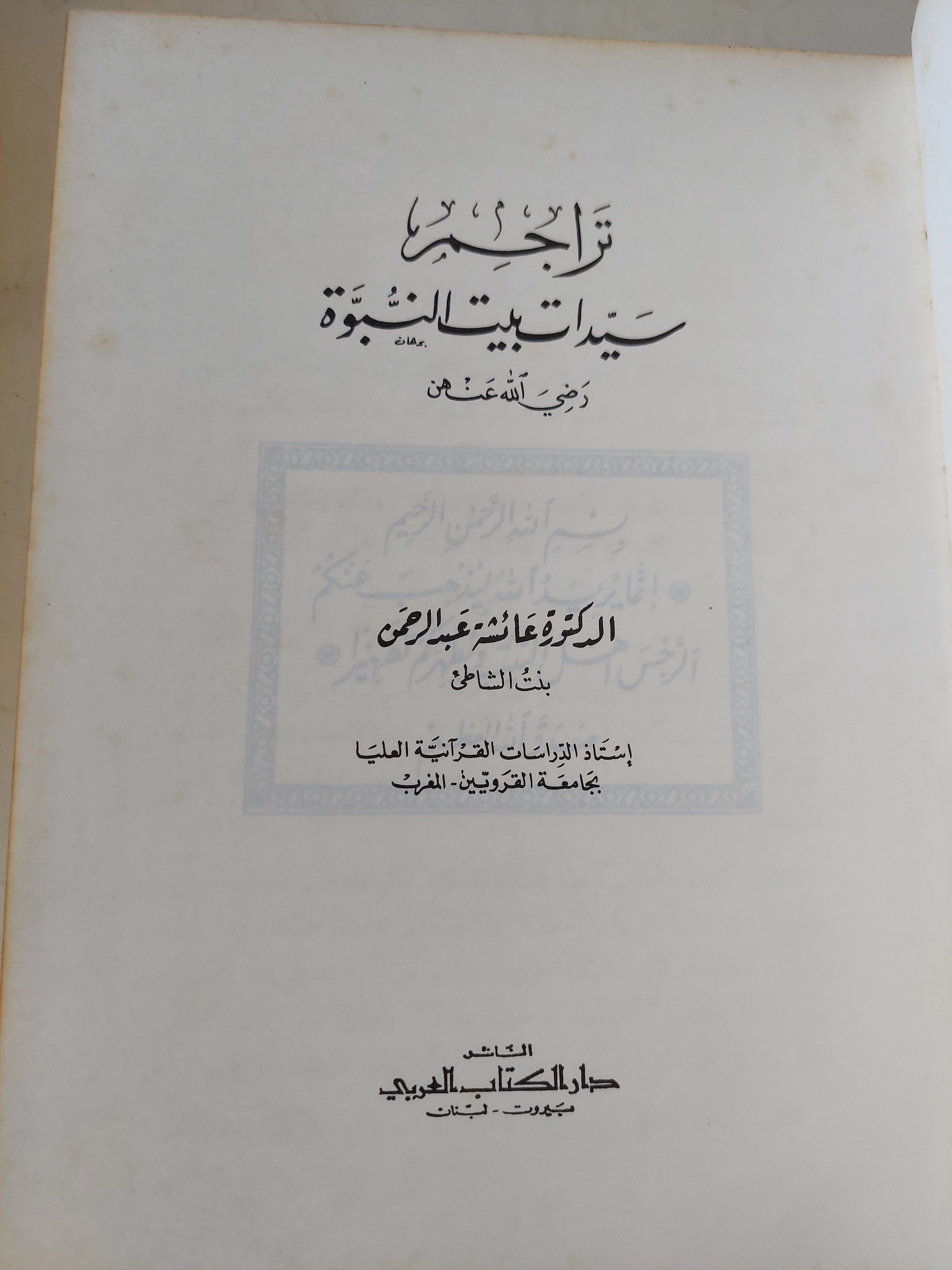 تراجم سيدات بيت النبوة / عائشة عبد الرحمن