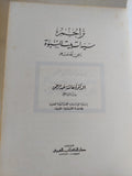 تراجم سيدات بيت النبوة / عائشة عبد الرحمن