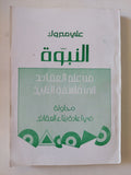 النبوة من علم العقائد الى فلسفة التاريخ / على مبارك