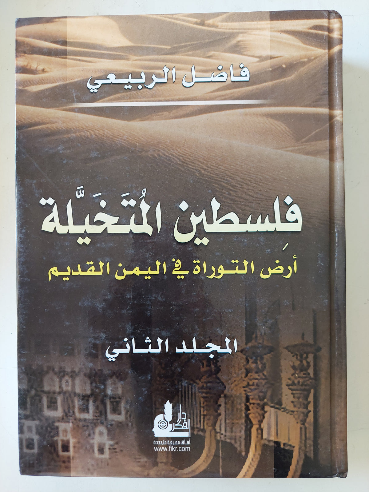 فلسطين المتخيلة .. أرض التوراة فى اليمن القديم المجلد الثانى / فاضل الربيعى 