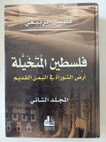 فلسطين المتخيلة .. أرض التوراة فى اليمن القديم المجلد الثانى / فاضل الربيعى 