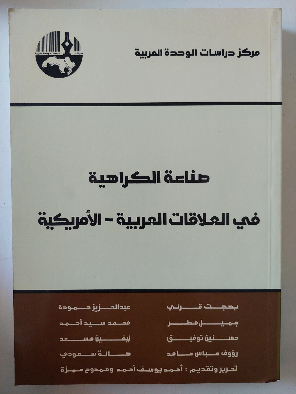 صناعة الكراهية فى العلاقات العربية الأمريكية