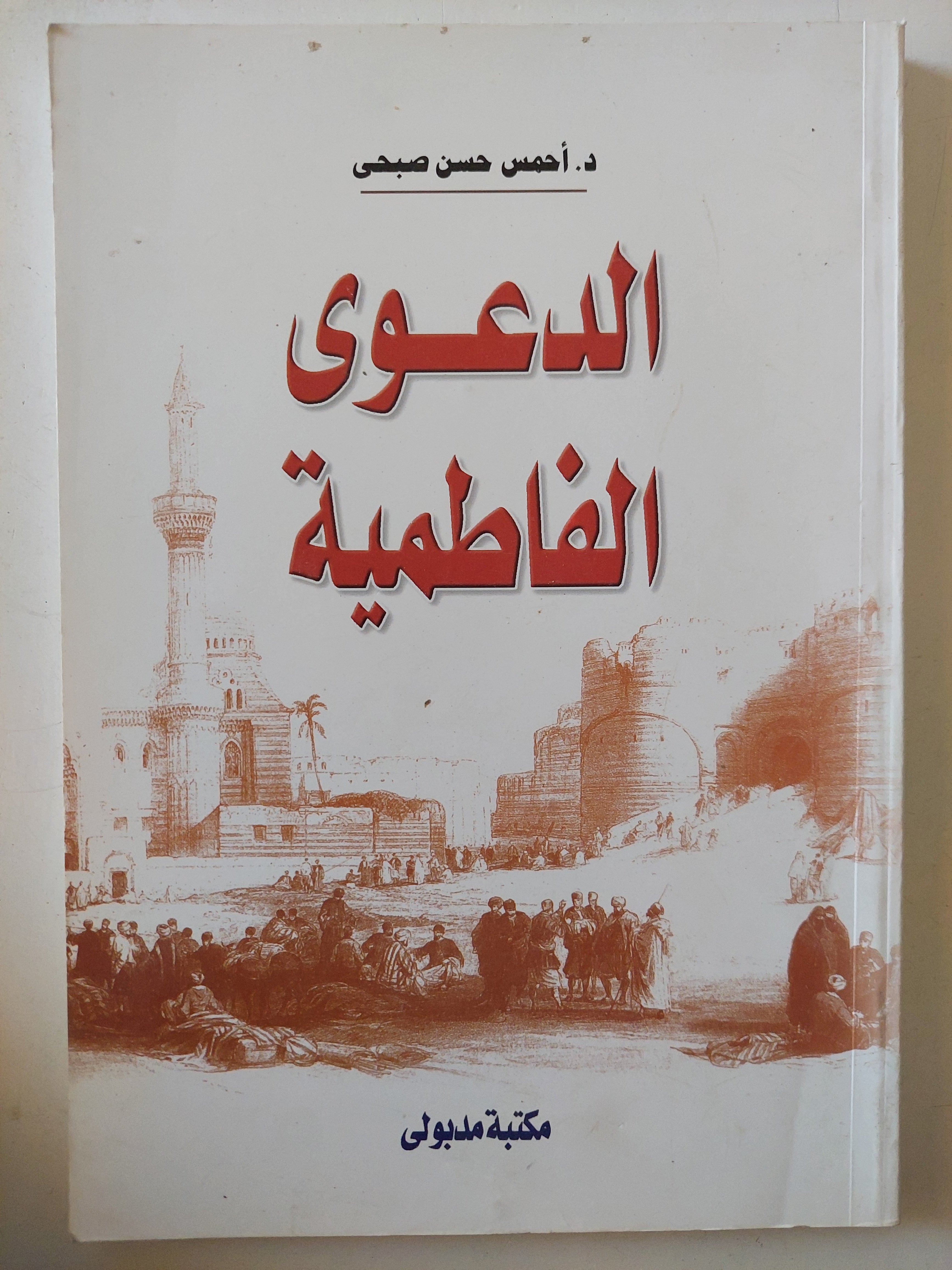الدعوى الفاطمية / أحمس حسن صبحى