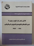 الإتجاهات الوحدوية فى الفكر القومى العربى المشرقى / هادى حسن عليوى