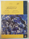 رسائل الفارابى