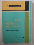عصر الرواية / محسن جاسم الموسوى