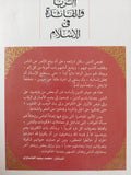 الربا والفائدة فى الإسلام / محمد سعيد العشماوى