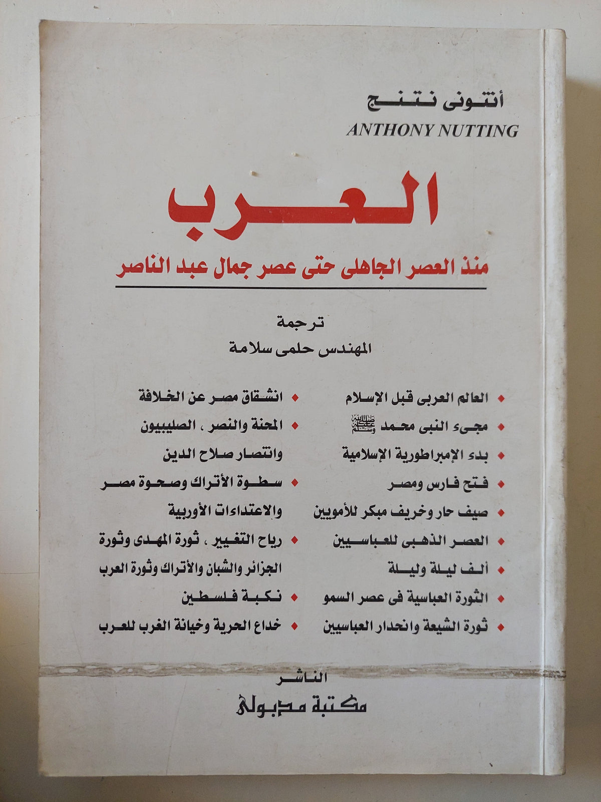 العرب منذ العصر الجاهلى حتى عصر جمال عبد الناصر / أنتونى نتنج