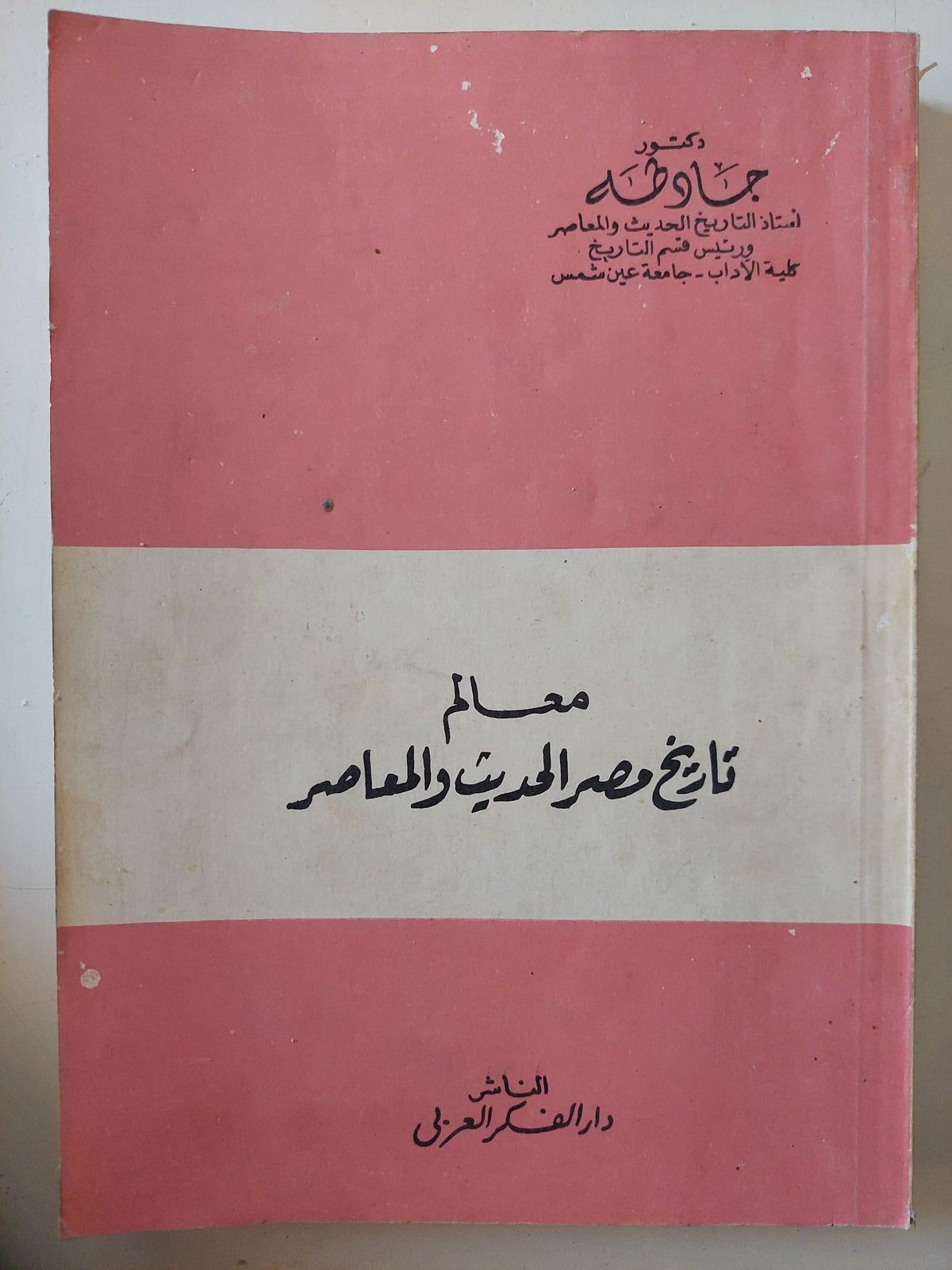معالم تاريخ مصر الحديث والمعاصر / جاد طه