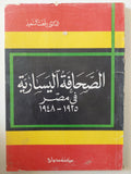 الصحافة اليسارية فى مصر / رفعت السعيد