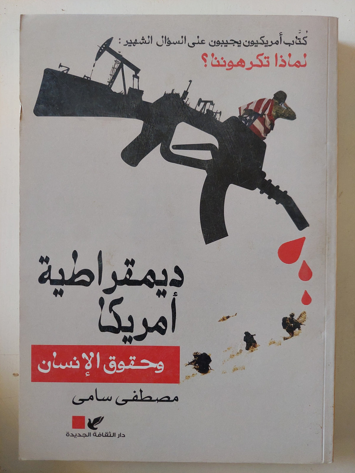ديمقراطية أمريكا وحقوق الإنسان / مصطفى سامى