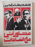 محاوراتى مع السادات / أحمد بهاء الدين