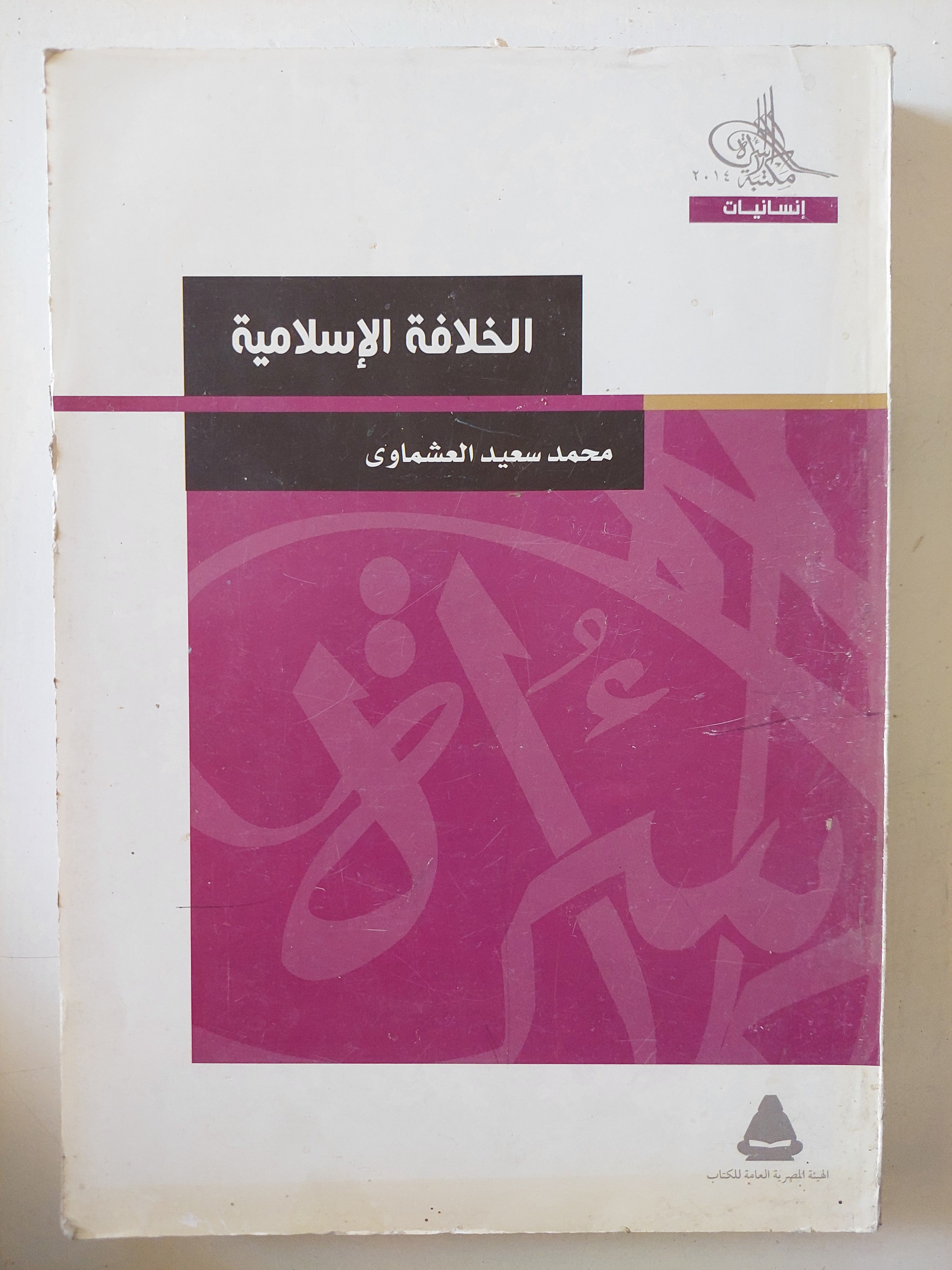 الخلافة الإسلامية / محمد سعيجد العشماوى