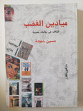 ميادين الغضب / حسين حمودة