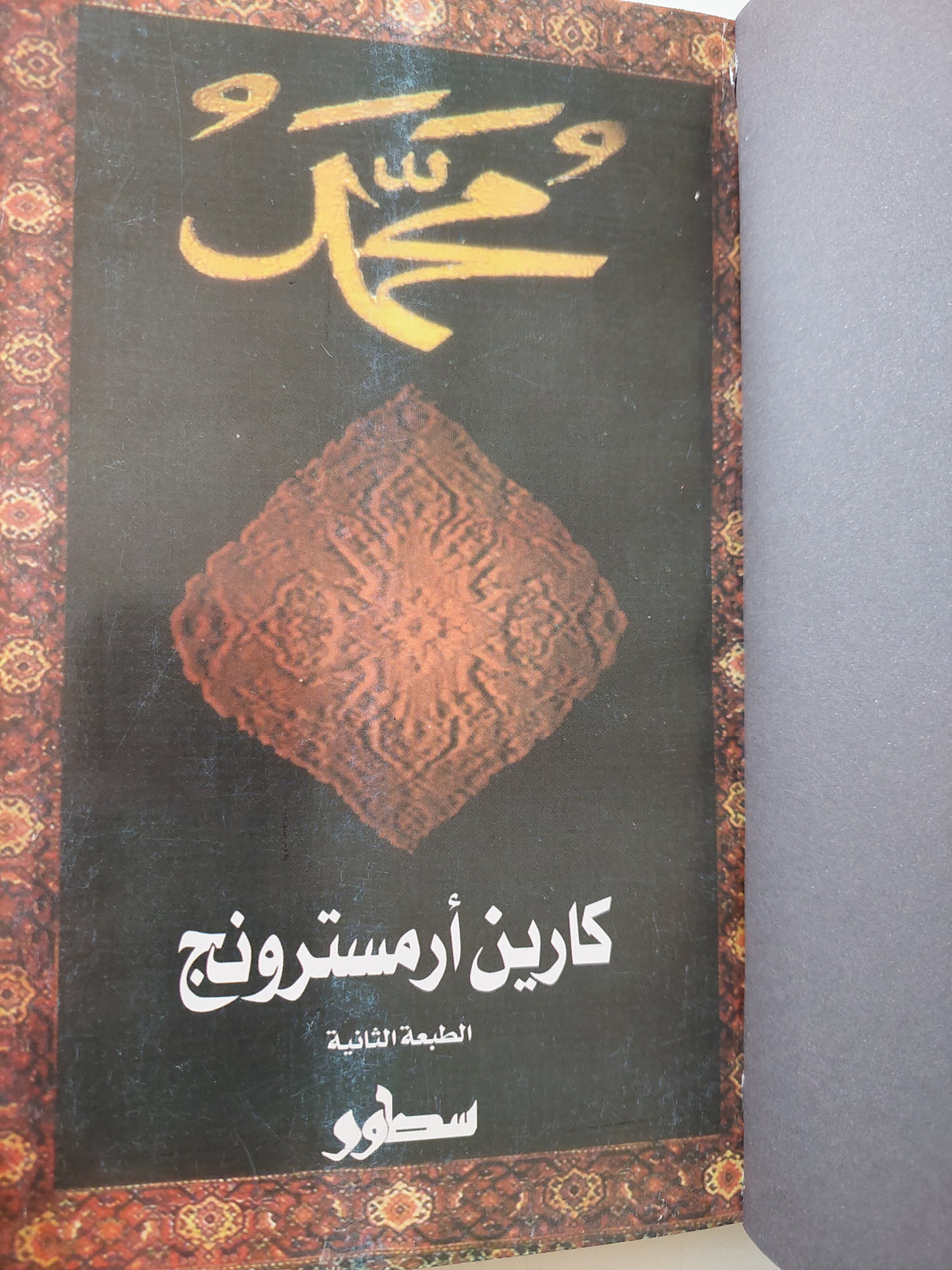 محمد / كارين أرمسترونج - هارد كفر