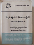 الوحدة العربية .. تجاربها وتوقعاتها / مجموعة من المؤلفين