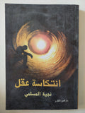 انتكاسة عقل / نجية المسلمى