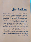 انتكاسة عقل / نجية المسلمى