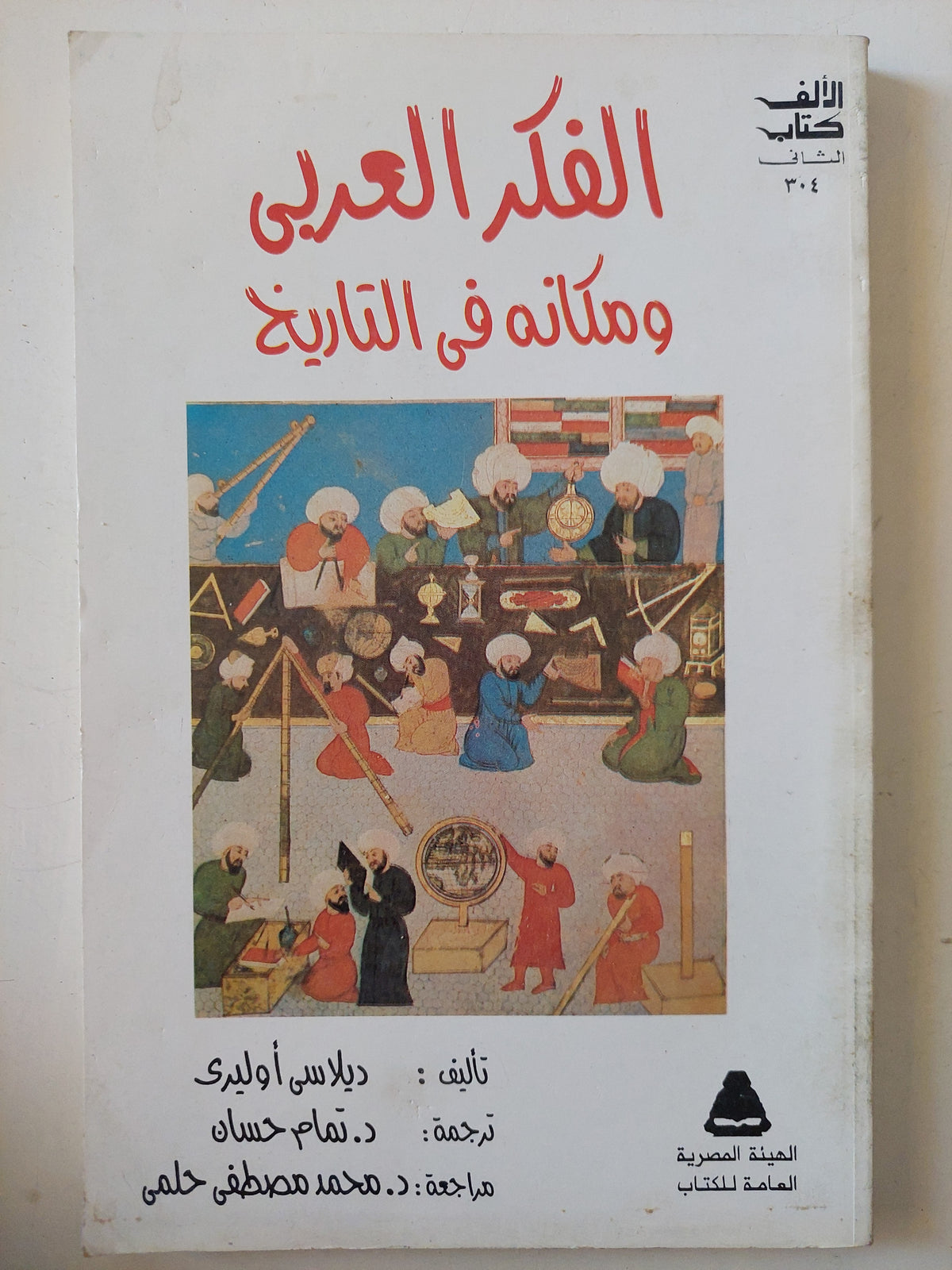 الفكر العربى ومكانه فى التاريخ / ديلاسى أولير