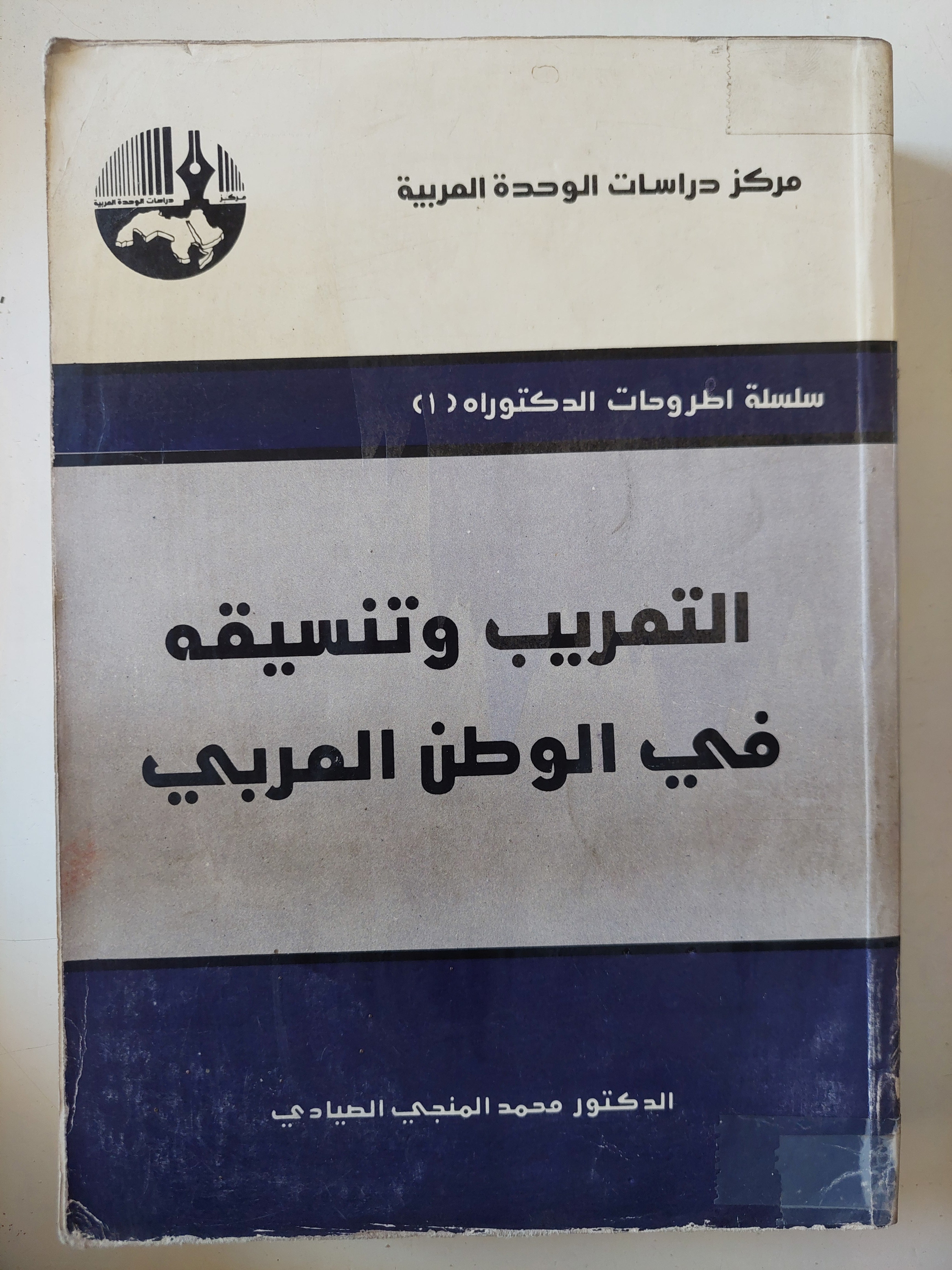التعريب وتنسيقه فى الوطن العربى / محمد المنجى الصيادى