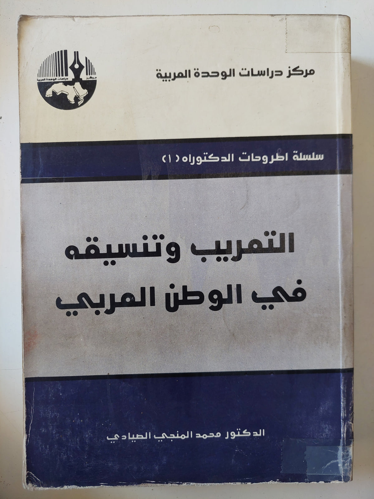 التعريب وتنسيقه فى الوطن العربى / محمد المنجى الصيادى