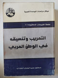 التعريب وتنسيقه فى الوطن العربى / محمد المنجى الصيادى