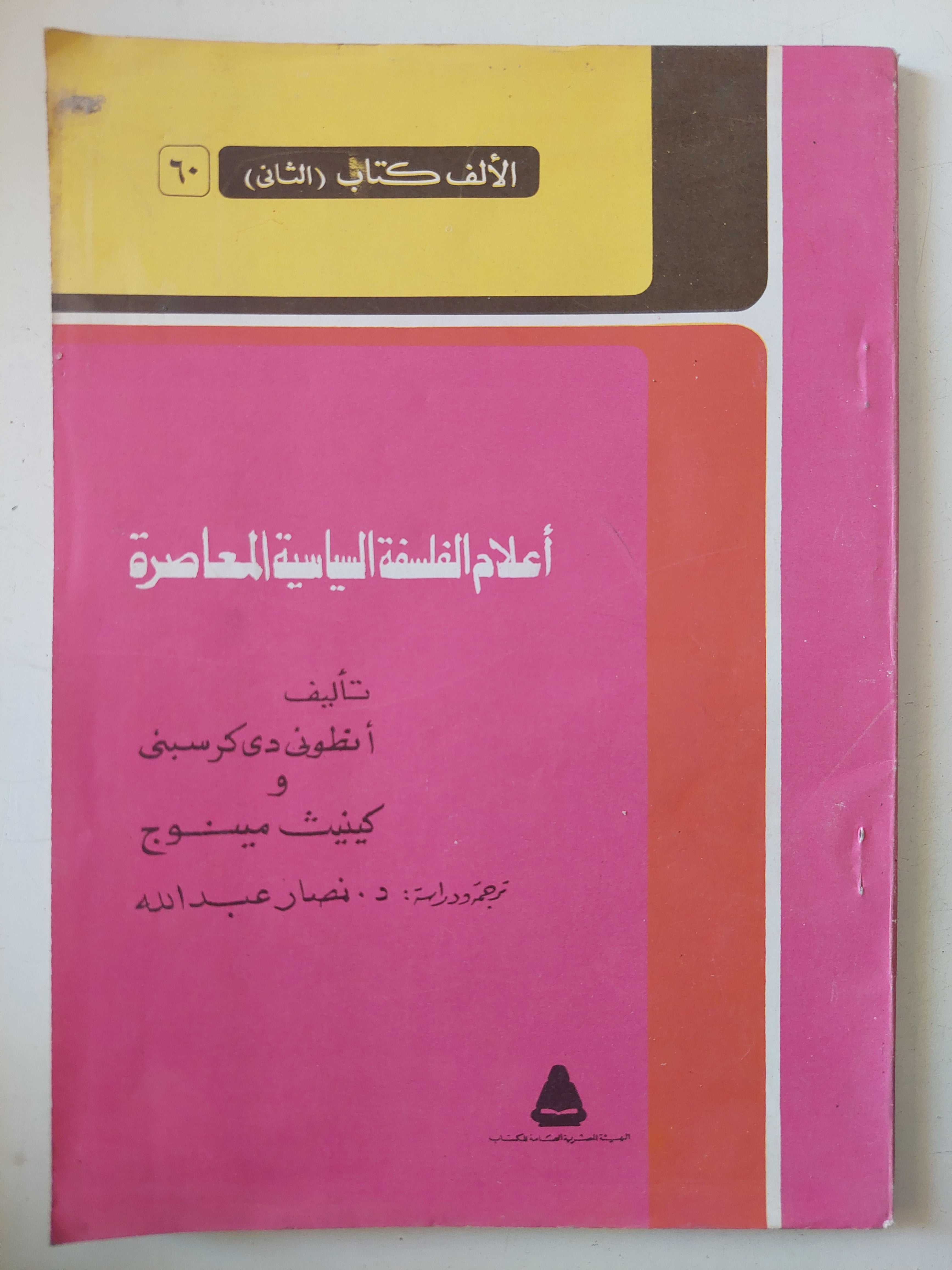 أعلام الفلسفة السياسية المعاصرة / أنطونى دى كرسبنى وكينيث سينوج
