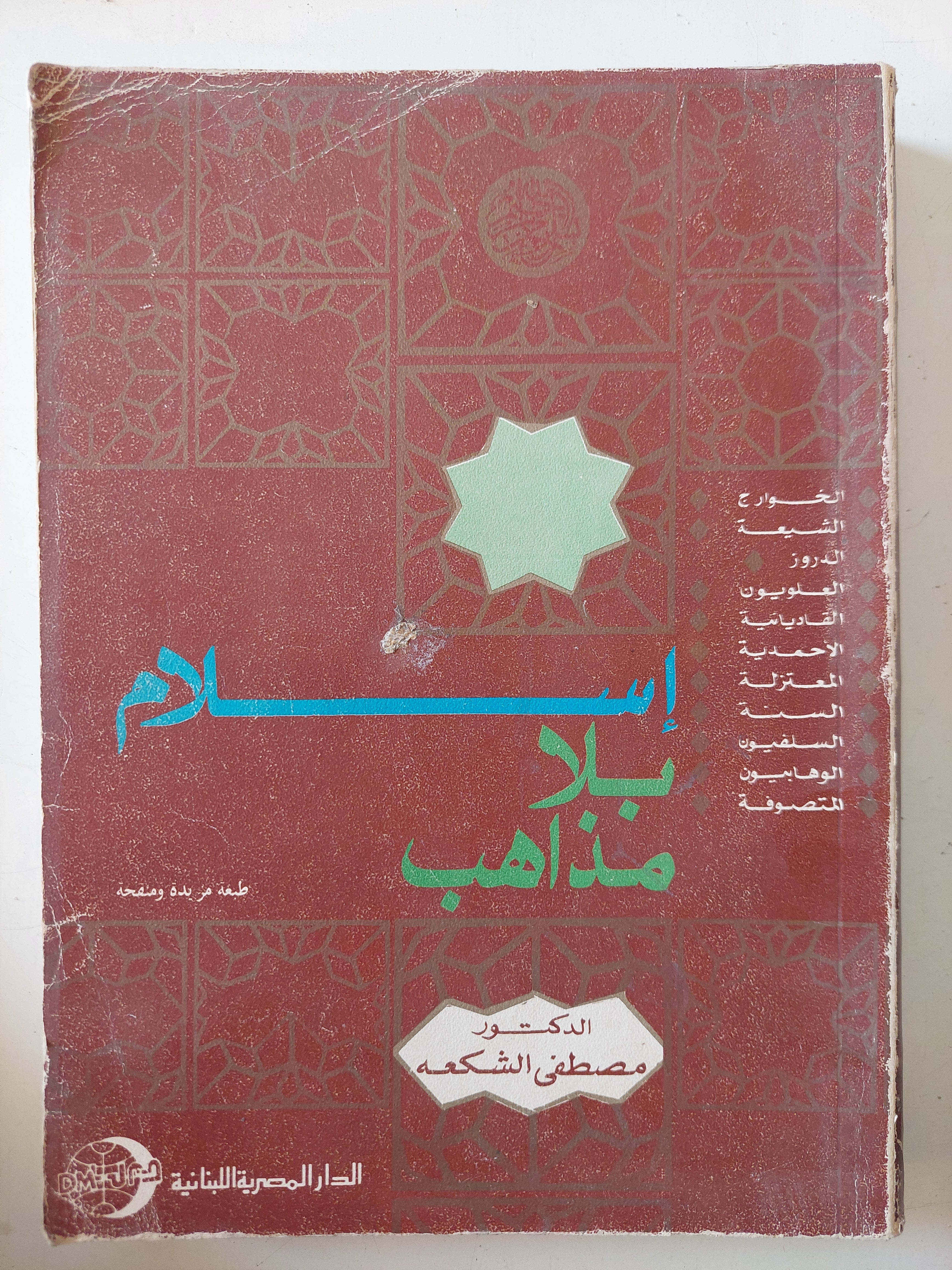 إسلام بلا مذاهب / مصطفى الشكعة