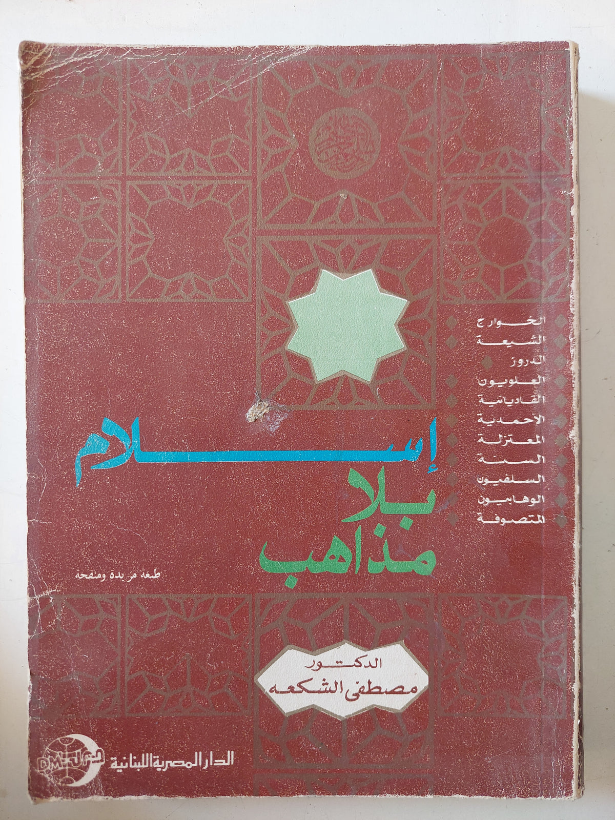 إسلام بلا مذاهب / مصطفى الشكعة