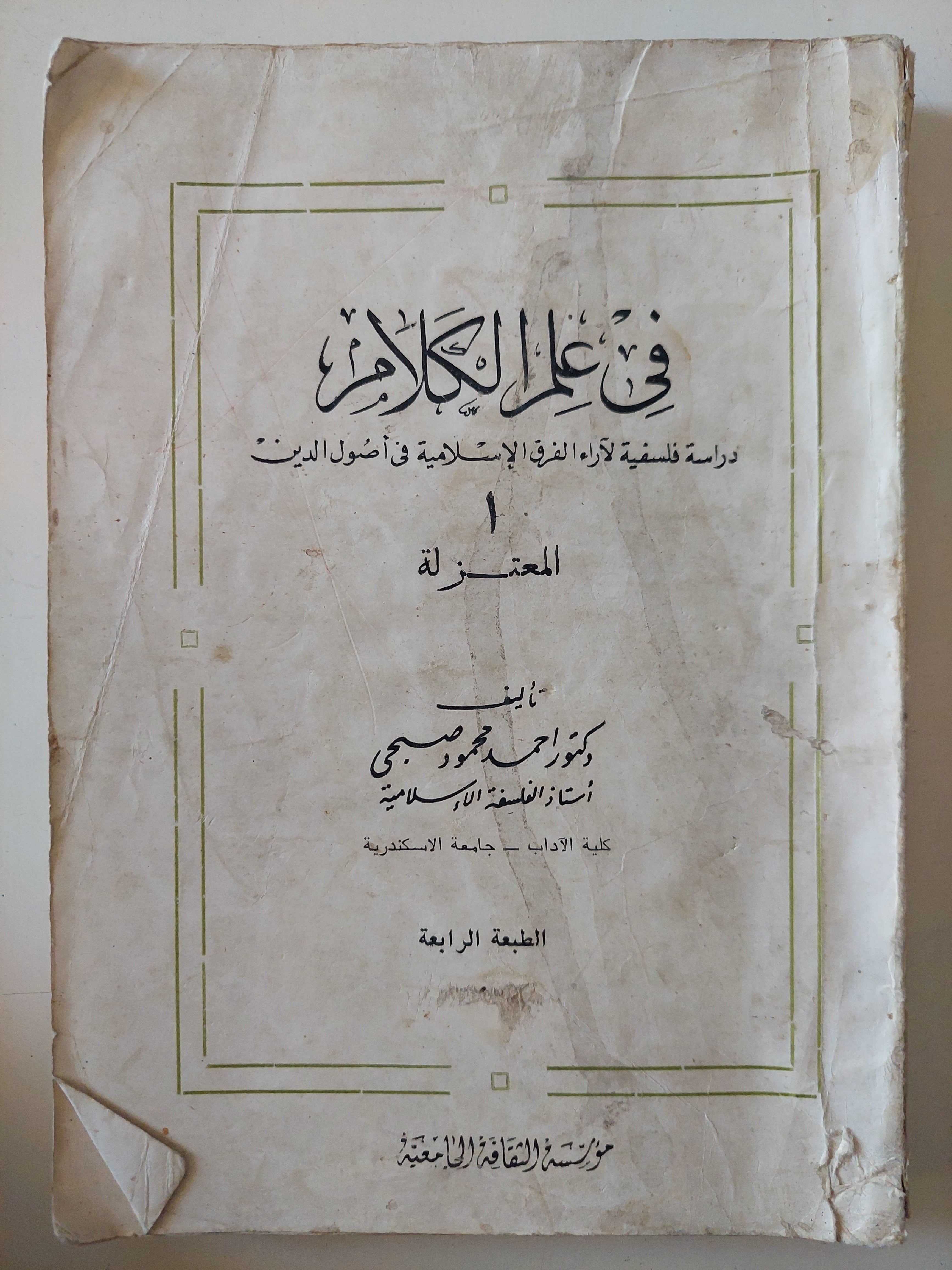 فى علم الكلام .. دراسة فلسفية لاراء الفرق الإسلامية فى أصول الدين / أحمد محمود صبحى