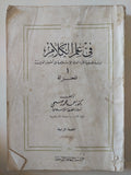 فى علم الكلام .. دراسة فلسفية لاراء الفرق الإسلامية فى أصول الدين / أحمد محمود صبحى