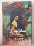 مدام بوفارى / جوستاف فلوبير