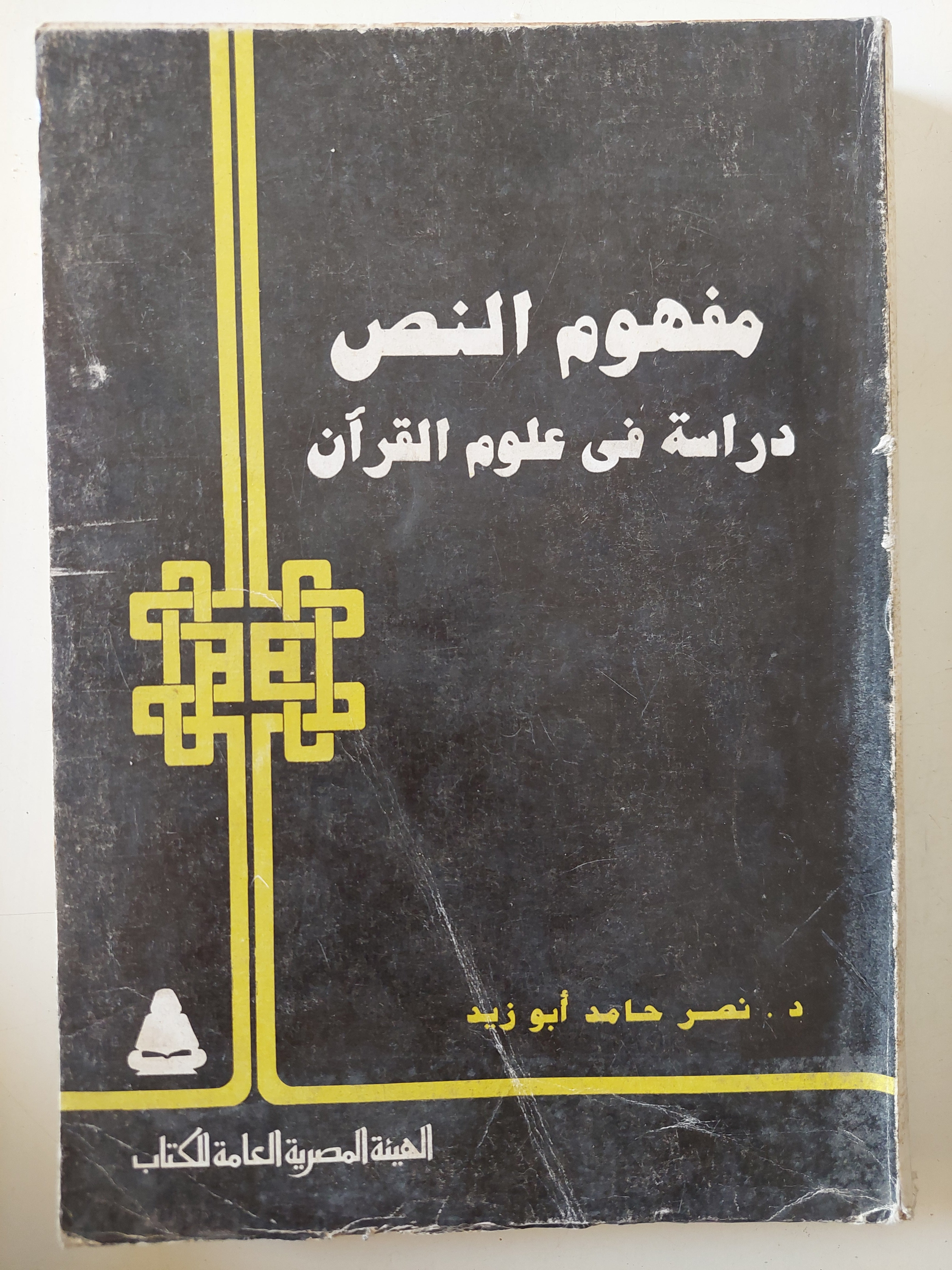 مفهوم النص .. دراسة فى علوم القران / نصر حامد أبو زيد