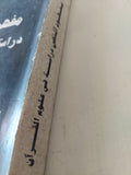 مفهوم النص .. دراسة فى علوم القرآن / نصر حامد أبو زيد