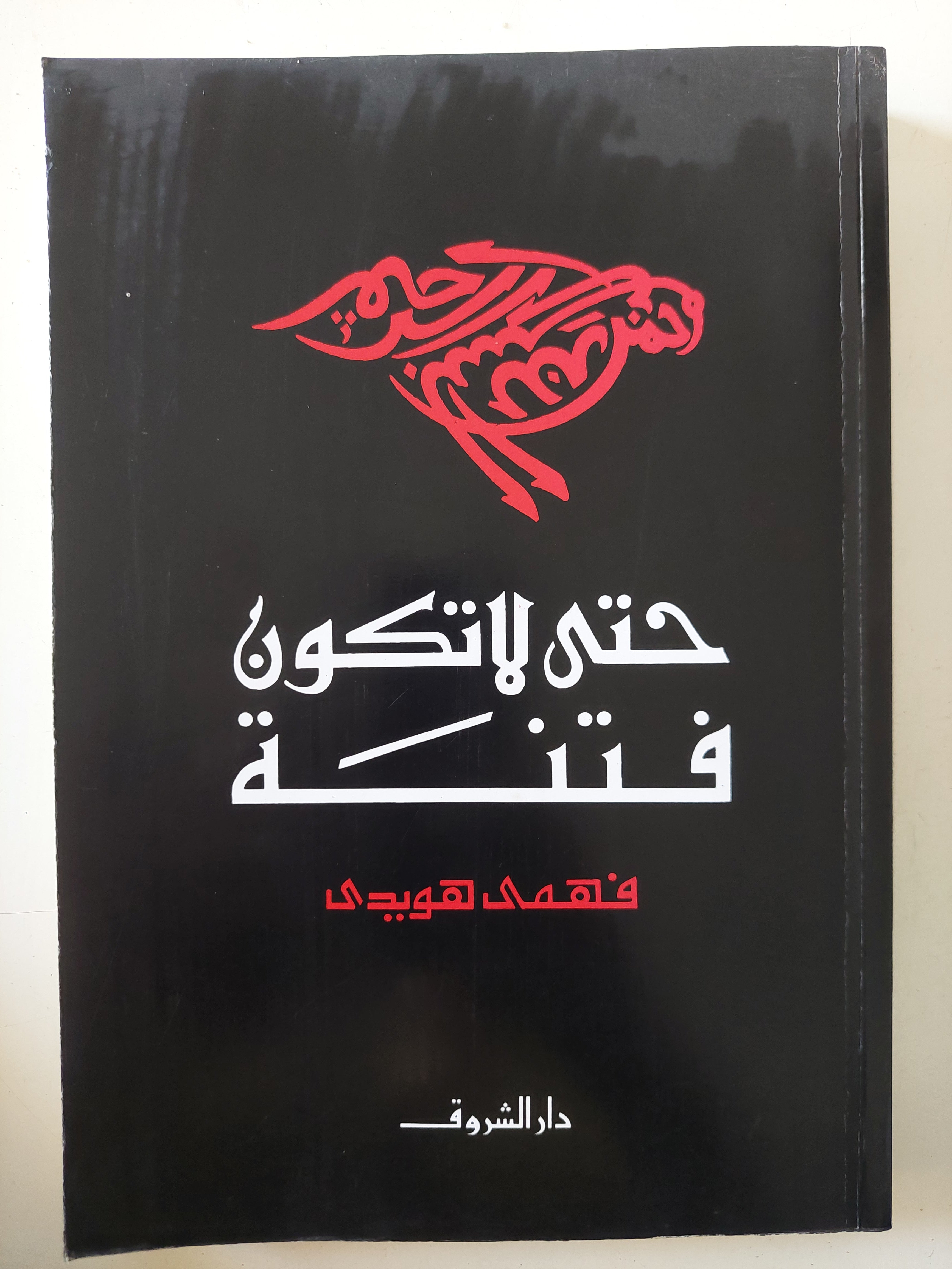 حتى لا تكون فتنة / فهمى الهويدى