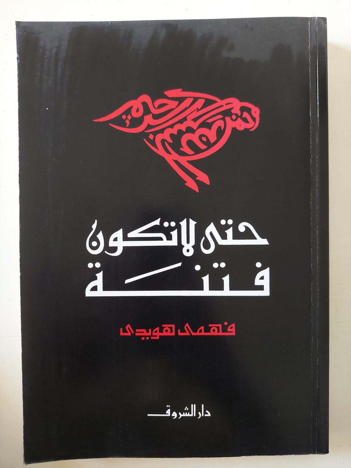 حتى لا تكون فتنة / فهمى الهويدى