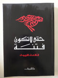 حتى لا تكون فتنة / فهمى الهويدى