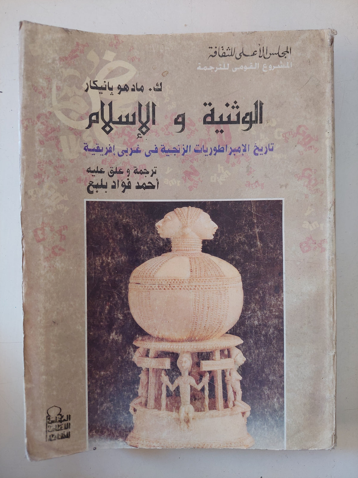 الوثنية والإسلام .. تاريخ الإمبراطوريات الزنجية فى غربى أفريقية / مادهو بانيكار